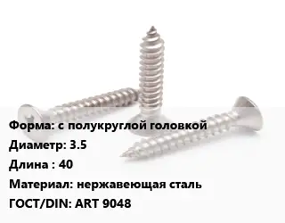 Саморез с полукруглой головкой D=3.5 L=40 нержавеющая сталь ГОСТ: ART 9048